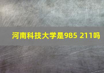 河南科技大学是985 211吗